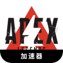 Apex英雄免费翻墙机场