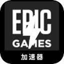 Epic游戏免费翻墙机场