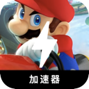 马里奥赛车免费翻墙机场