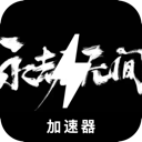 永劫无间免费翻墙机场